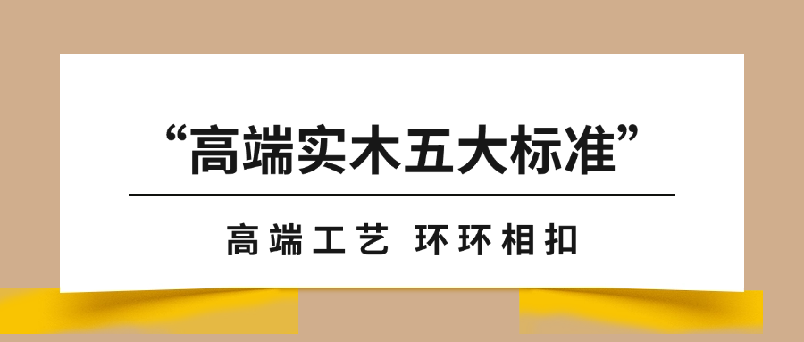 “高端實木地板五大標準”之工藝篇｜天格以“環環相扣”從本質上升級實木地板的價值內涵